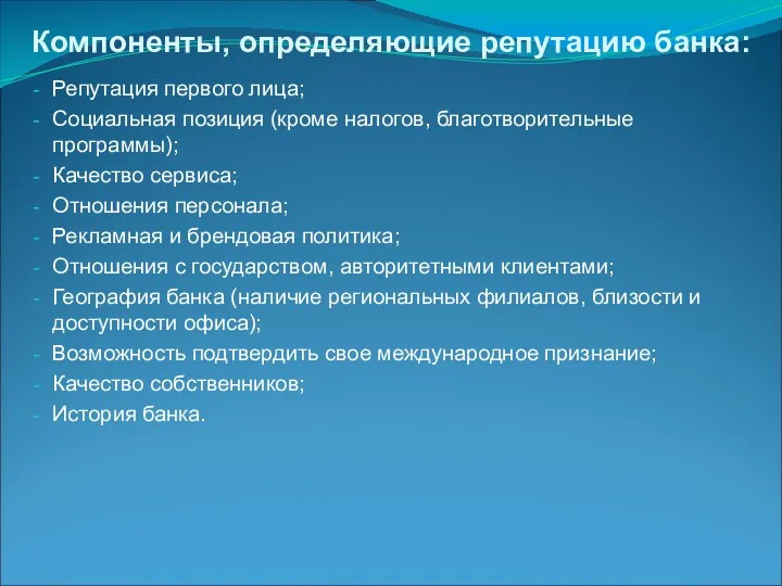 Компоненты, определяющие репутацию банка: Репутация первого лица; Социальная позиция (кроме налогов, благотворительные программы);