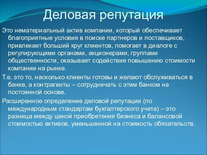 Деловая репутация Это нематериальный актив компании, который обеспечивает благоприятные условия в поиске партнеров