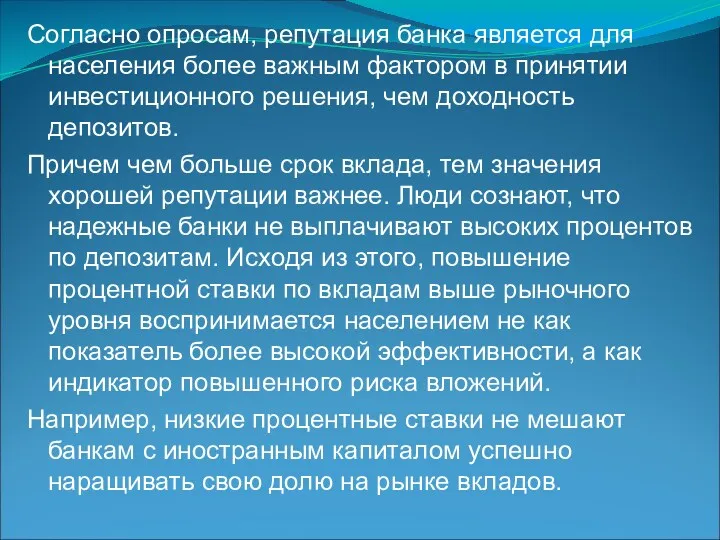 Согласно опросам, репутация банка является для населения более важным фактором в принятии инвестиционного