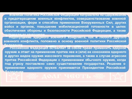 Военная политика Российской Федерации направлена на сдерживание и предотвращение военных