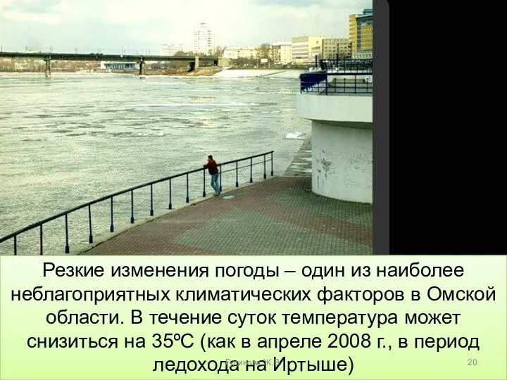 Резкие изменения погоды – один из наиболее неблагоприятных климатических факторов в Омской области.