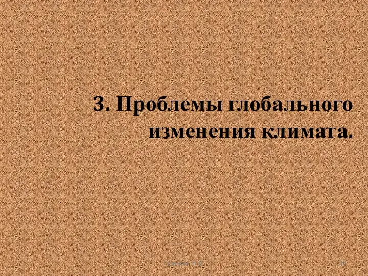 3. Проблемы глобального изменения климата. Гудинова Ж.В.