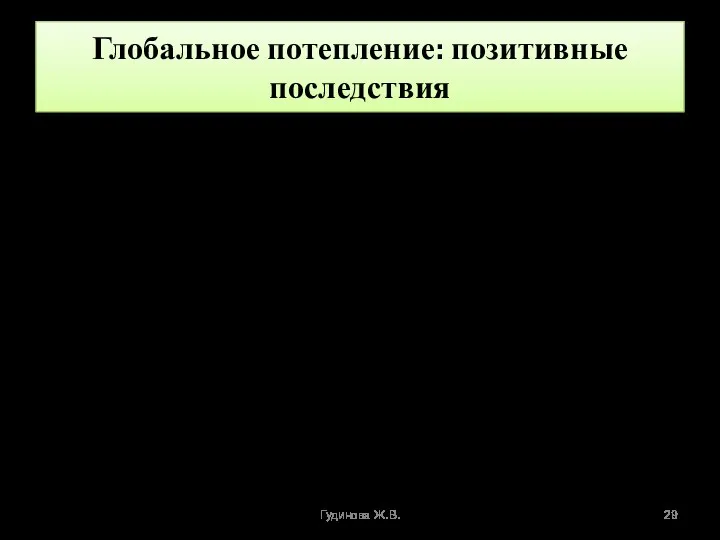 Глобальное потепление: позитивные последствия В основном для холодных районов планеты, России Прогнозируется повышение