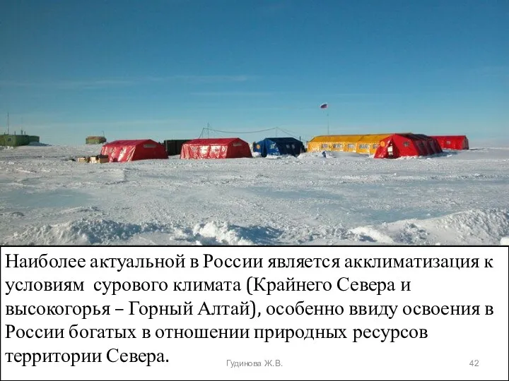 Наиболее актуальной в России является акклиматизация к условиям сурового климата (Крайнего Севера и