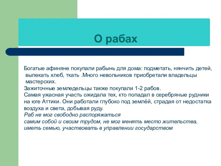 О рабах Богатые афиняне покупали рабынь для дома: подметать, нянчить