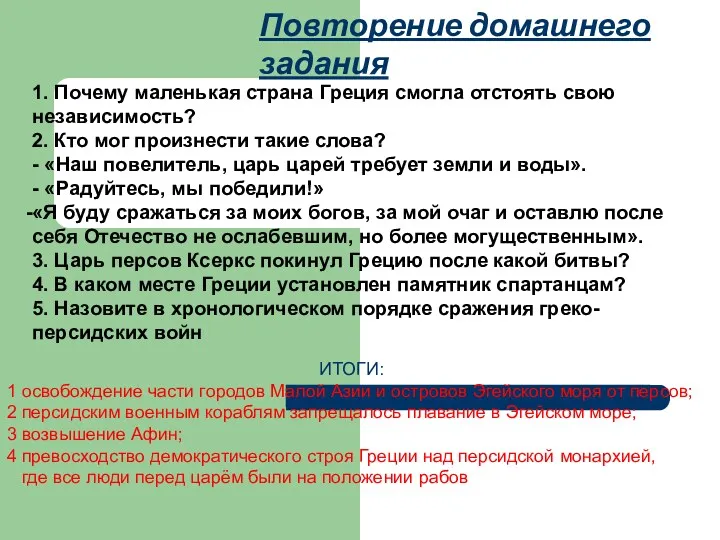 Повторение домашнего задания 1. Почему маленькая страна Греция смогла отстоять