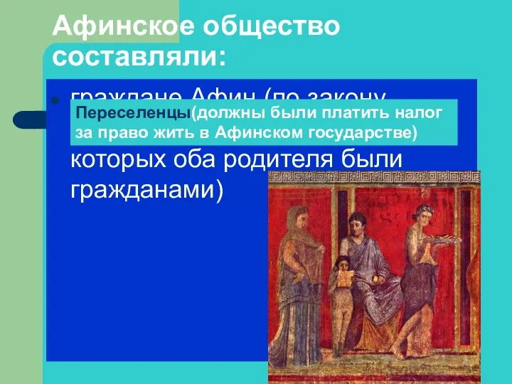 Афинское общество составляли: граждане Афин (по закону считались коренные афиняне,