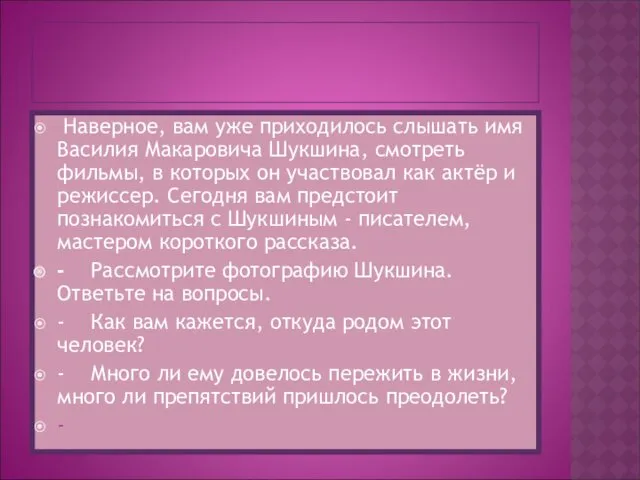 Наверное, вам уже приходилось слышать имя Василия Макаровича Шукшина, смотреть