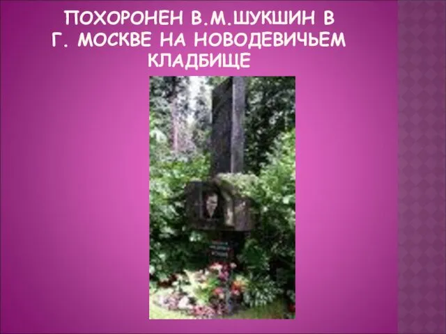 ПОХОРОНЕН В.М.ШУКШИН В Г. МОСКВЕ НА НОВОДЕВИЧЬЕМ КЛАДБИЩЕ