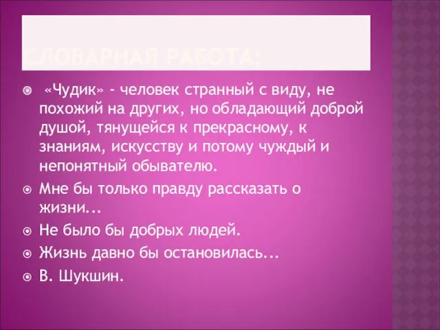 СЛОВАРНАЯ РАБОТА: «Чудик» - человек странный с виду, не похожий