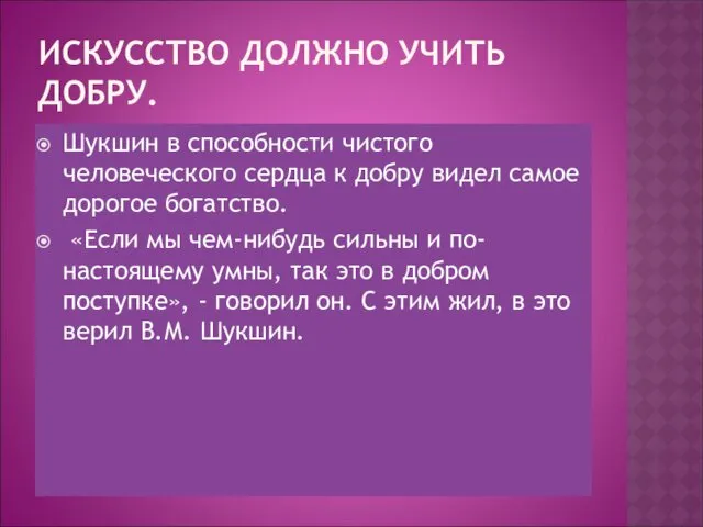 ИСКУССТВО ДОЛЖНО УЧИТЬ ДОБРУ. Шукшин в способности чистого человеческого сердца