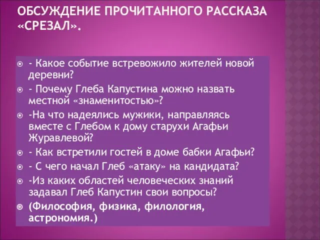 ОБСУЖДЕНИЕ ПРОЧИТАННОГО РАССКАЗА «СРЕЗАЛ». - Какое событие встревожило жителей новой