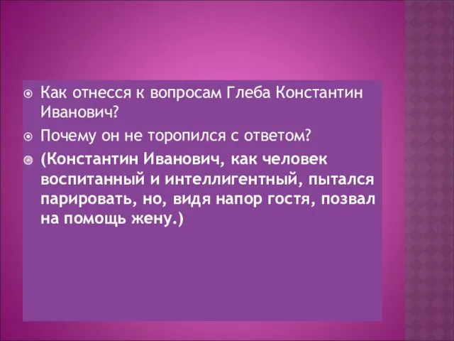 Как отнесся к вопросам Глеба Константин Иванович? Почему он не