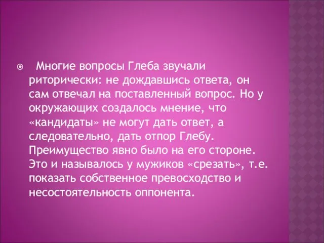 Многие вопросы Глеба звучали риторически: не дождавшись ответа, он сам