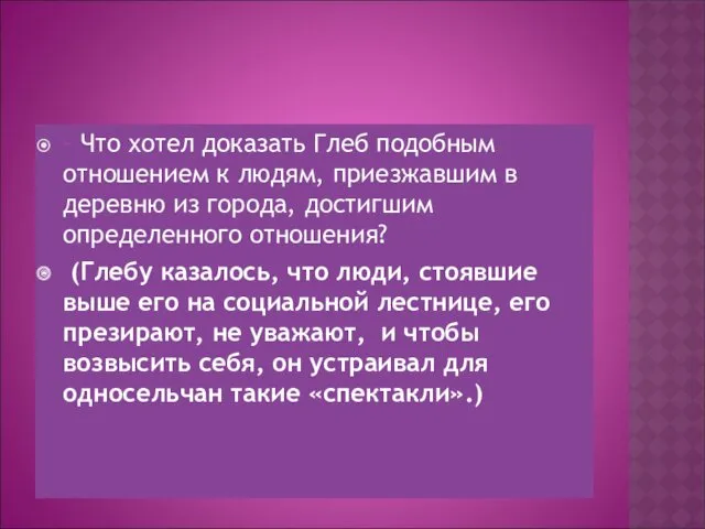 - Что хотел доказать Глеб подобным отношением к людям, приезжавшим