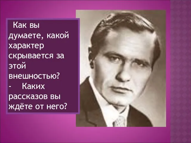 Как вы думаете, какой характер скрывается за этой внешностью? - Каких рассказов вы ждёте от него?