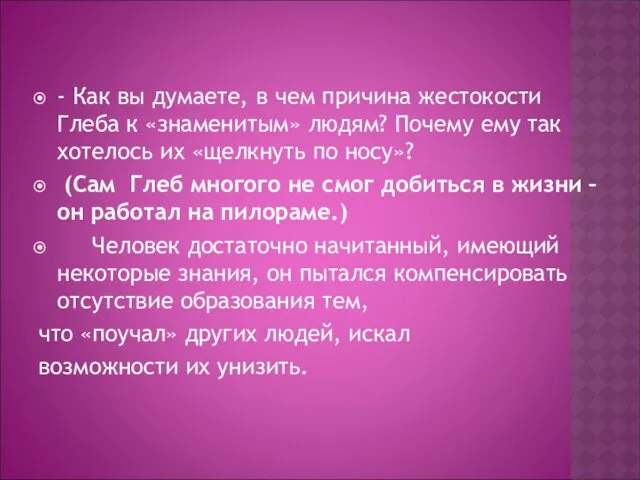 - Как вы думаете, в чем причина жестокости Глеба к