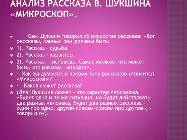 АНАЛИЗ РАССКАЗА В. ШУКШИНА «МИКРОСКОП». Сам Шукшин говорил об искусстве