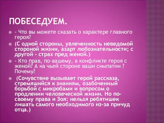 ПОБЕСЕДУЕМ. - Что вы можете сказать о характере главного героя?