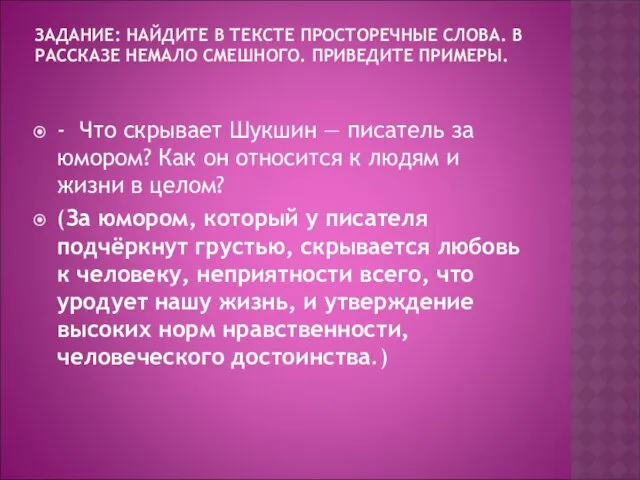 ЗАДАНИЕ: НАЙДИТЕ В ТЕКСТЕ ПРОСТОРЕЧНЫЕ СЛОВА. В РАССКАЗЕ НЕМАЛО СМЕШНОГО.