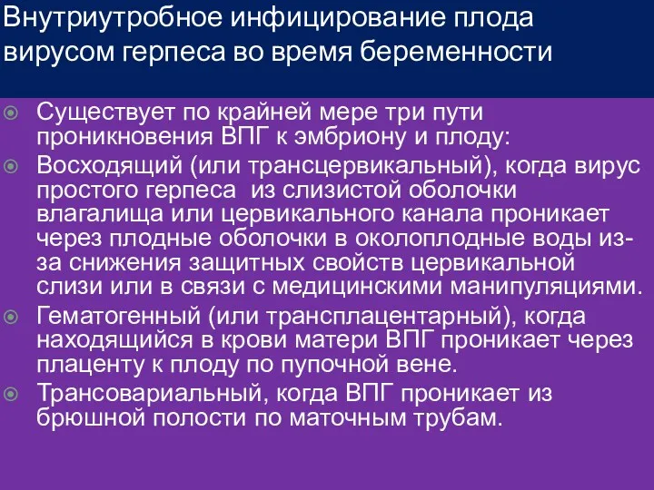 Внутриутробное инфицирование плода вирусом герпеса во время беременности Существует по