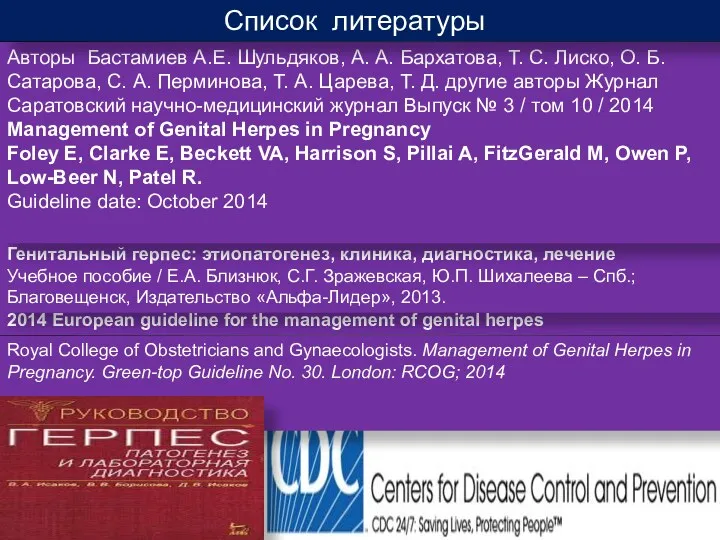 2014 European guideline for the management of genital herpes Генитальный