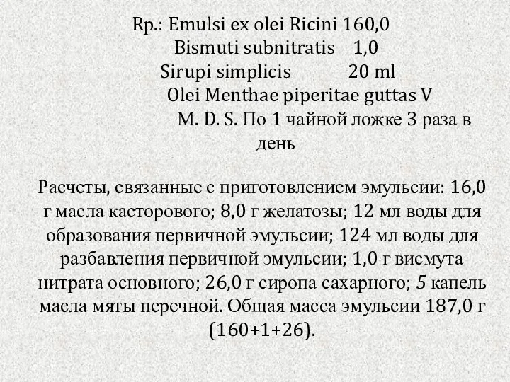 Rр.: Emulsi ex olei Ricini 160,0 Bismuti subnitratis 1,0 Sirupi