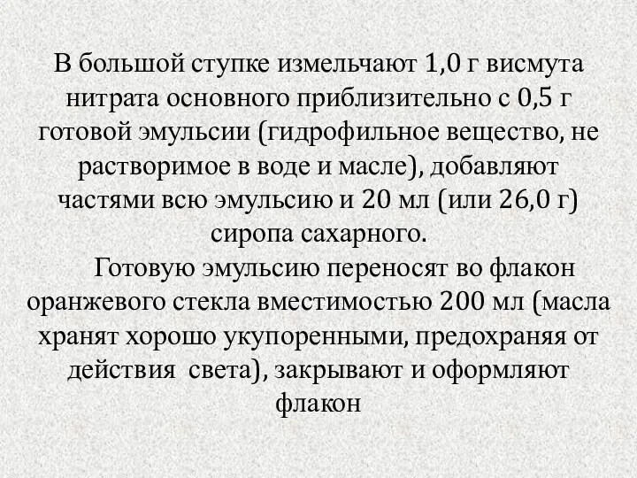 В большой ступке измельчают 1,0 г висмута нитрата основного приблизительно