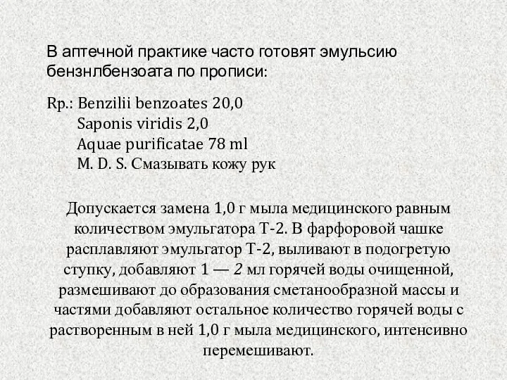 В аптечной практике часто готовят эмульсию бензнлбензоата по прописи: Rр.: