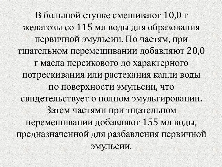 В большой ступке смешивают 10,0 г желатозы со 115 мл