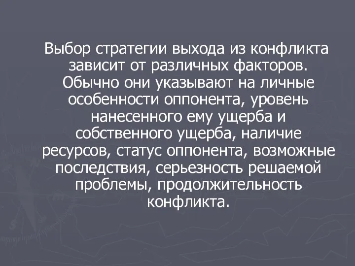 Выбор стратегии выхода из конфликта зависит от различных факторов. Обычно