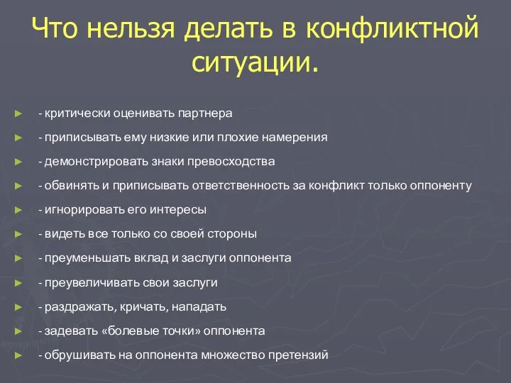 - критически оценивать партнера - приписывать ему низкие или плохие