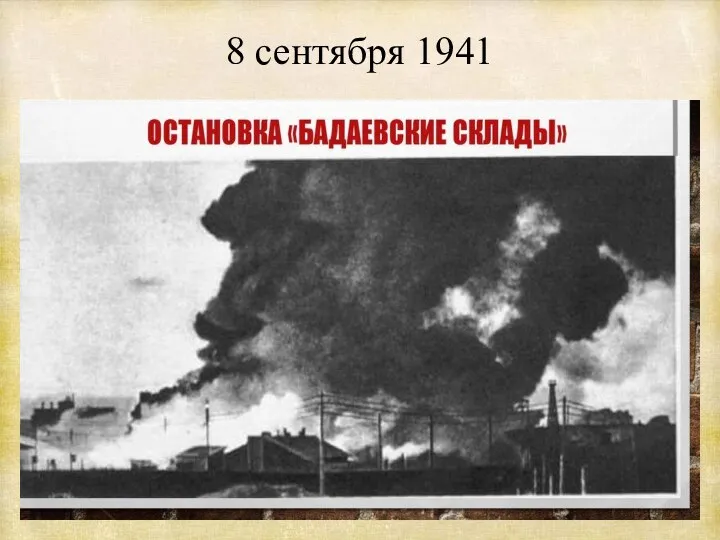 8 сентября 1941