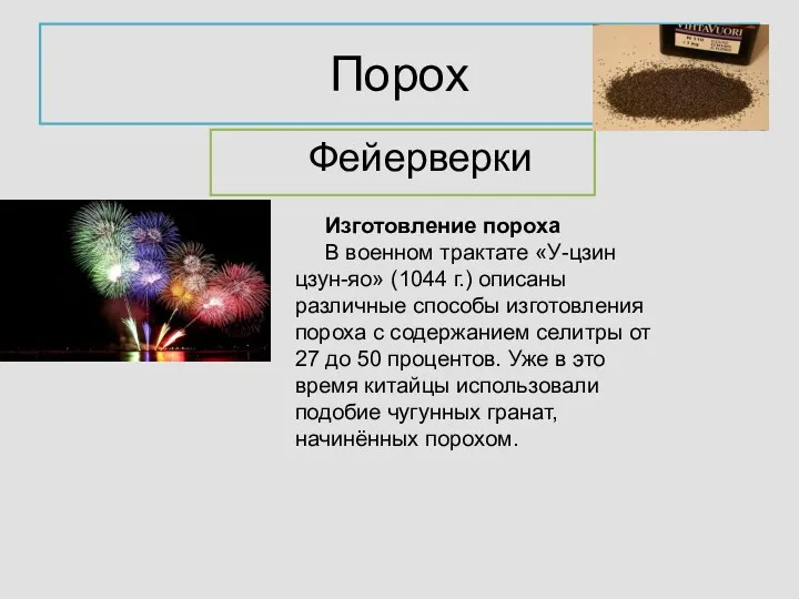 Порох Фейерверки Изготовление пороха В военном трактате «У-цзин цзун-яо» (1044