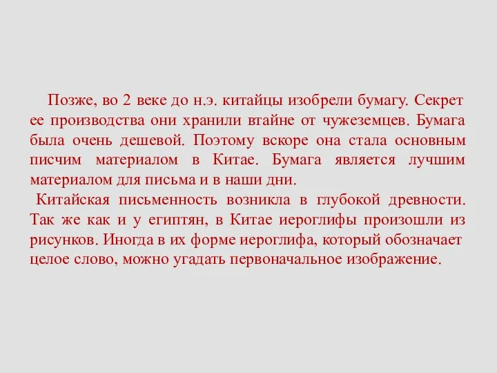 Позже, во 2 веке до н.э. китайцы изобрели бумагу. Секрет