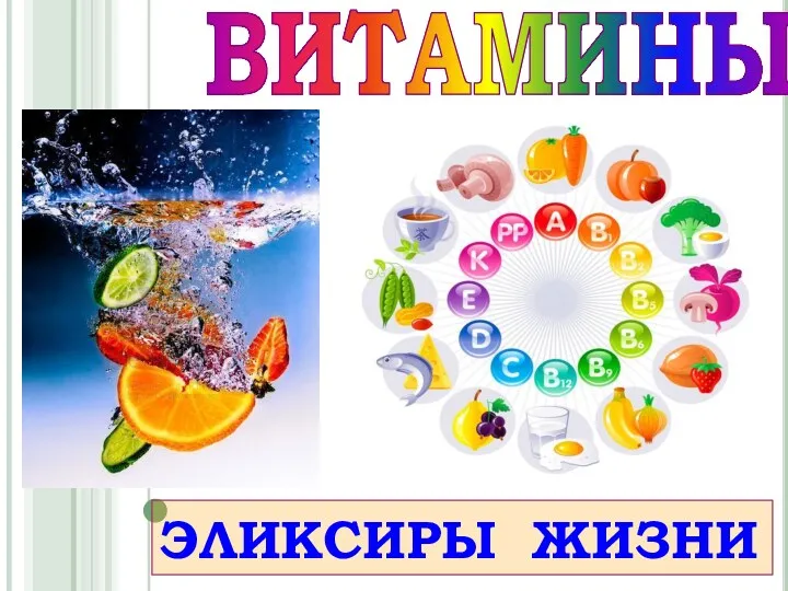 ЭЛИКСИРЫ ЖИЗНИ ВИТАМИНЫ