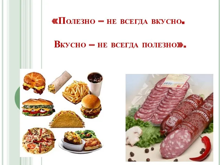 «Полезно – не всегда вкусно. Вкусно – не всегда полезно».