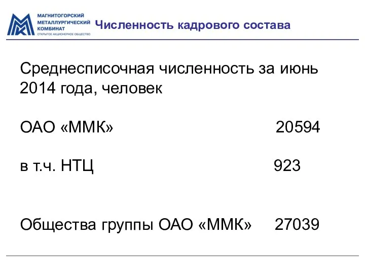 Численность кадрового состава Среднесписочная численность за июнь 2014 года, человек
