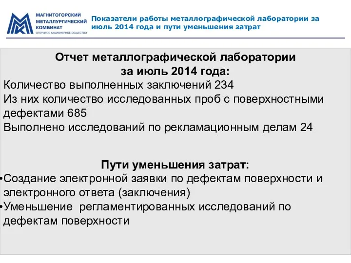 Показатели работы металлографической лаборатории за июль 2014 года и пути