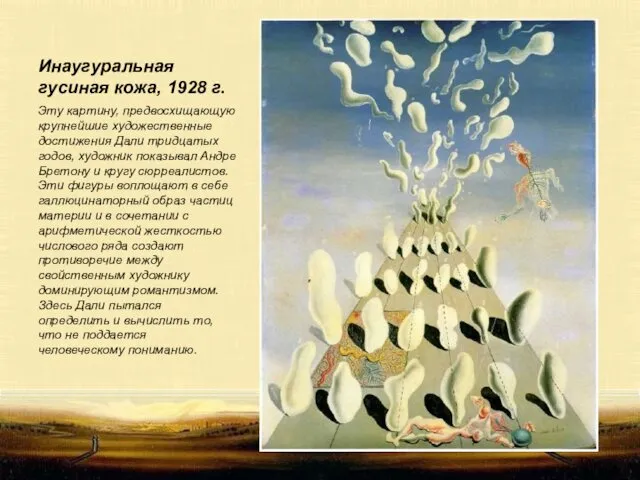 Инаугуральная гусиная кожа, 1928 г. Эту картину, предвосхищающую крупнейшие художественные