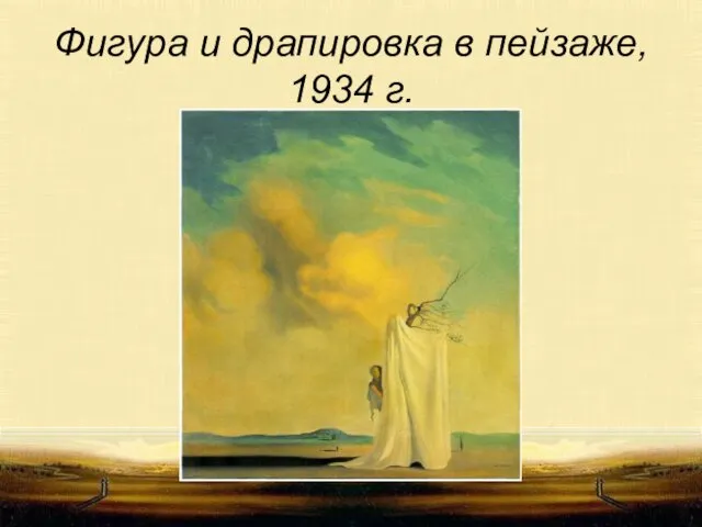 Фигура и драпировка в пейзаже, 1934 г.