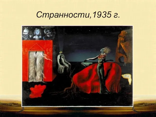 Странности,1935 г.