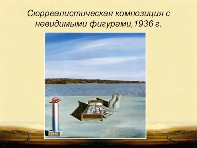 Сюрреалистическая композиция с невидимыми фигурами,1936 г.