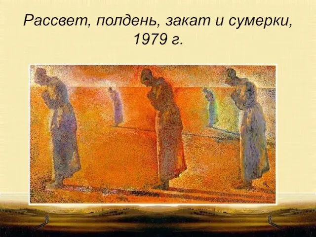 Рассвет, полдень, закат и сумерки, 1979 г.