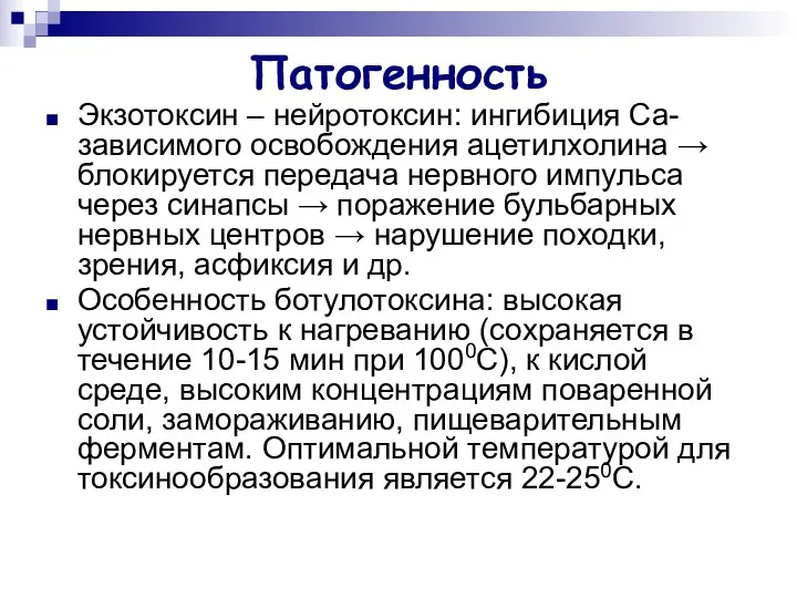 Патогенность Экзотоксин – нейротоксин: ингибиция Са-зависимого освобождения ацетилхолина → блокируется