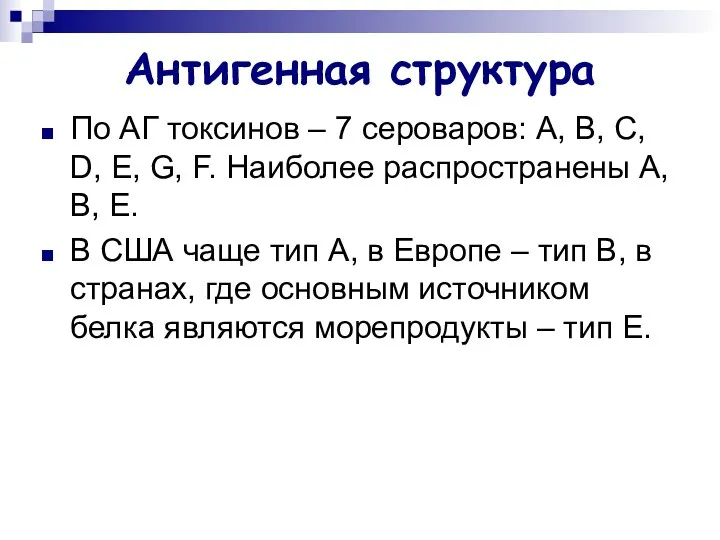 Антигенная структура По АГ токсинов – 7 сероваров: А, В,