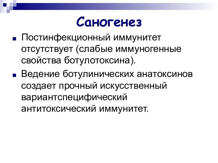 Саногенез Постинфекционный иммунитет отсутствует (слабые иммуногенные свойства ботулотоксина). Ведение ботулинических