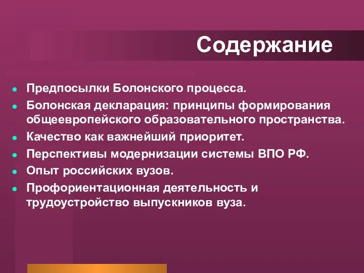 Содержание Предпосылки Болонского процесса. Болонская декларация: принципы формирования общеевропейского образовательного