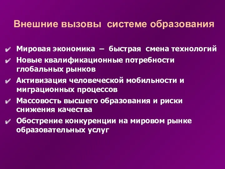 Внешние вызовы системе образования Мировая экономика – быстрая смена технологий