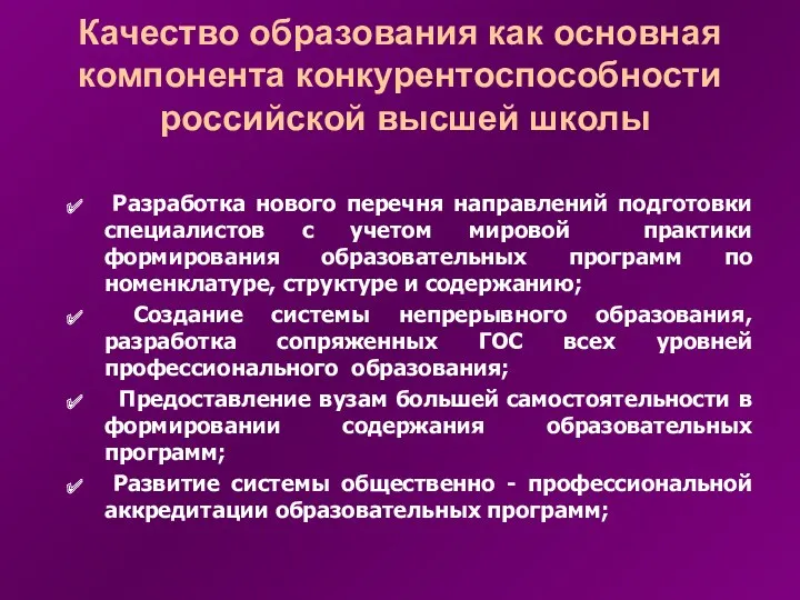 Качество образования как основная компонента конкурентоспособности российской высшей школы Разработка